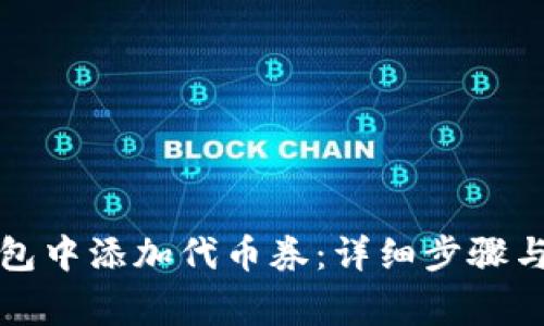 如何在小狐钱包中添加代币券：详细步骤与常见问题解答