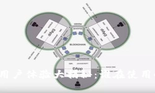 小狐狸平台用户体验大揭秘：谁在使用小狐狸平台？