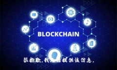 很抱歉，我无法提供该信