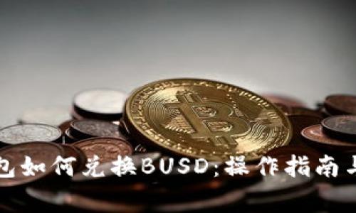 小狐狸钱包如何兑换BUSD：操作指南与注意事项