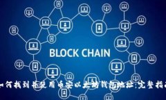 如何找到并使用币安以太