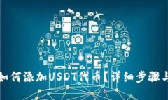 小狐钱包如何添加USDT代币