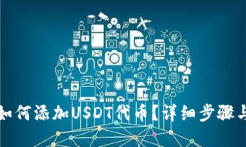 小狐钱包如何添加USDT代币？详细步骤与实用指南
