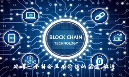 思考一个符合且有价值的优秀，放进