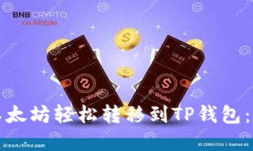 如何将以太坊轻松转移到TP钱包：完整指南