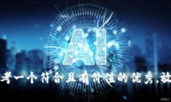 思考一个符合且有价值的