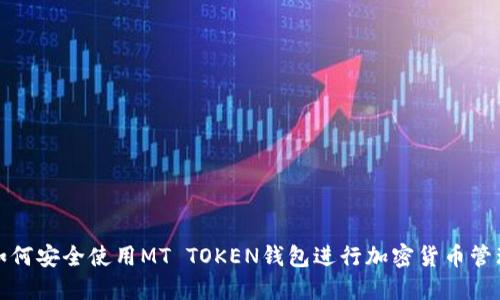 如何安全使用MT TOKEN钱包进行加密货币管理