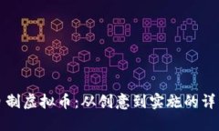 如何自制虚拟币：从创意