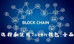 如何选择和使用Token钱包：