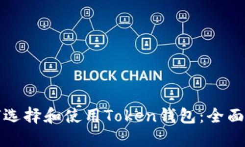 如何选择和使用Token钱包:全面指南