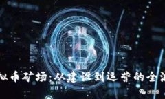 揭秘虚拟币矿场：从建设