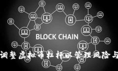 如何调整虚拟币杠杆以管