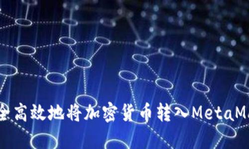 如何安全高效地将加密货币转入MetaMask钱包