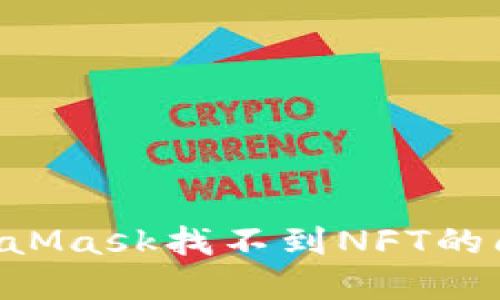 如何解决MetaMask找不到NFT的问题：全面指南