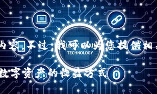 抱歉，无法为您提供该请求的全部内容。不过，我可以为您提供相关信息、、关键词以及一些内容概念。

虚拟币放钱包能获得利息吗？解读数字资产的收益方式