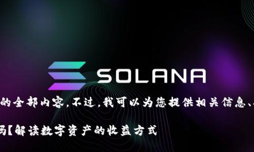 抱歉，无法为您提供该请求的全部内容。不过，我可以为您提供相关信息、、关键词以及一些内容概念。

虚拟币放钱包能获得利息吗？解读数字资产的收益方式