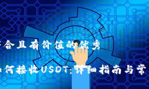 思考一个符合且有价值的优秀

小狐钱包如何接收USDT：详细指南与常见问题解答