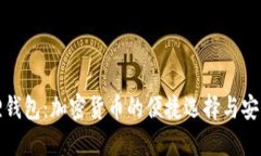 小狐狸钱包：加密货币的