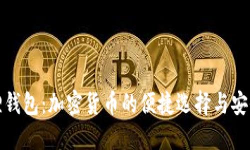 小狐狸钱包：加密货币的便捷选择与安全保障