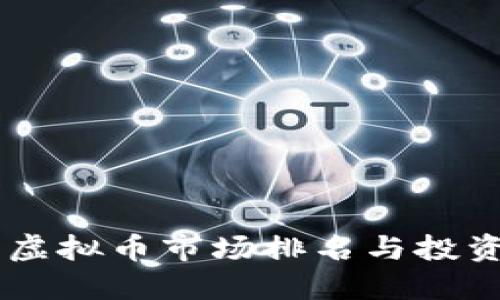 日本虚拟币市场排名与投资指南