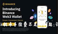 如何解决MetaMask提币手续费