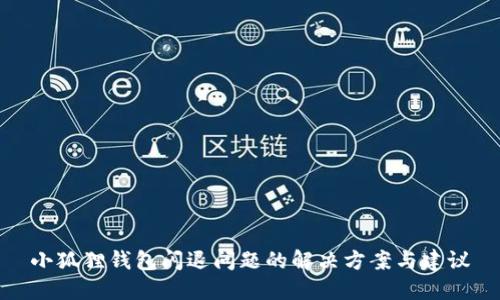 小狐狸钱包闪退问题的解决方案与建议