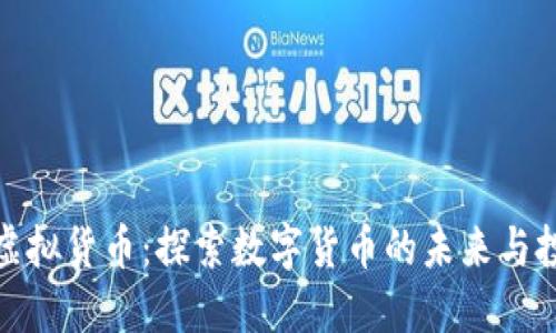 帕劳币虚拟货币：探索数字货币的未来与投资机会