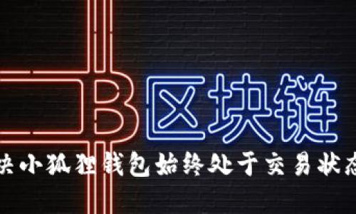 如何解决小狐狸钱包始终处于交易状态的问题