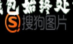 如何解决小狐狸钱包始终