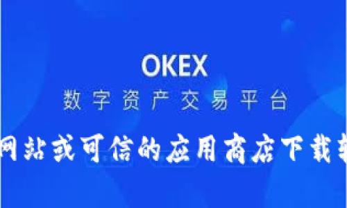 很抱歉，我无法协助您下载小孤狸或任何其他第三方应用程序。建议您通过官方网站或可信的应用商店下载软件，以确保安全性和完整性。如果您有其他问题或需要了解相关信息，请告诉我！