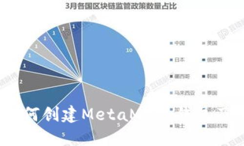 全面指南：如何创建MetaMask钱包及其使用技巧