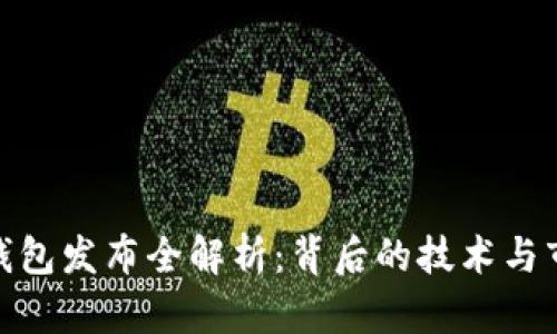 : 小狐钱包发布全解析：背后的技术与市场前景