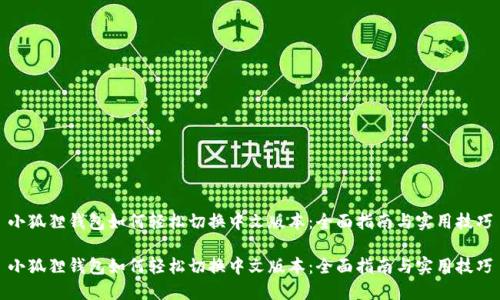 小狐狸钱包如何轻松切换中文版本：全面指南与实用技巧

小狐狸钱包如何轻松切换中文版本：全面指南与实用技巧