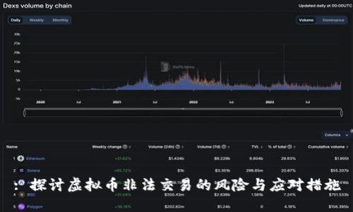 : 探讨虚拟币非法交易的风险与应对措施