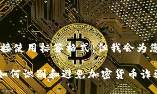  和 关键词 在此无法直接使用标签格式，但我会为您提供您需要的内容格式。

**揭露虚拟币骗子圈套：如何识别和避免加密货币诈骗