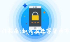 虚拟币投资入门指南：如