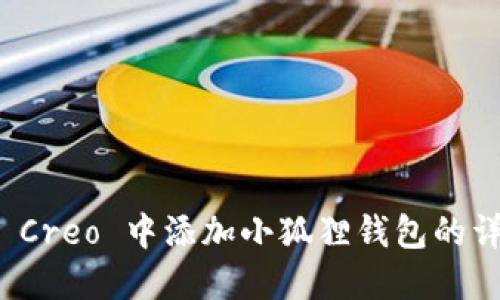 如何在 Creo 中添加小狐狸钱包的详细教程