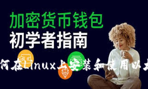 全面指南：如何在Linux上安装和使用以太坊钱包Mist