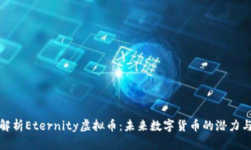 全面解析Eternity虚拟币：未来数字货币的潜力与挑战