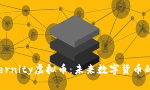 全面解析Eternity虚拟币：未来数字货币的潜力与挑战