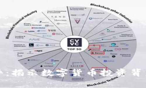 廉江虚拟币案件:揭示数字货币投资背后的风险与挑战