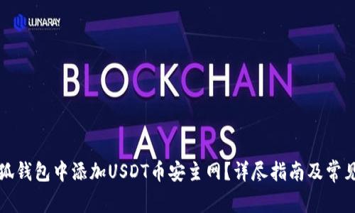 如何在小狐钱包中添加USDT币安主网？详尽指南及常见问题解答