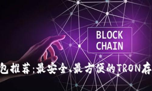 TRX钱包推荐：最安全、最方便的TRON存储平台