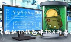如何获取TRX？揭秘TP钱包中