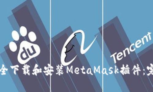 如何安全下载和安装MetaMask插件：完整指南