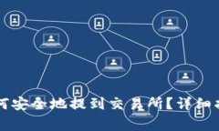 以太坊钱包如何安全地提