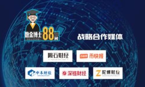   小狐狸钱包6.5：探索区块链数字资产的创新之旅 / 
 guanjianci 小狐狸钱包, 区块链, 数字资产, 钱包版本 /guanjianci 

一、小狐狸钱包的概述
小狐狸钱包（MetaMask）是一款广受欢迎的区块链数字资产钱包，支持以太坊及以太坊上多个代币的存储、发送和接收。作为一款浏览器扩展和移动应用，小狐狸钱包不仅提供了安全的资产管理功能，还允许用户参与去中心化金融（DeFi）、非同质化代币（NFT）以及去中心化应用（DApp）。在2023年，小狐狸钱包推出了其6.5版本，这一版本在用户体验、功能和安全性上都有了显著提升。

二、小狐狸钱包6.5的核心新功能
小狐狸钱包6.5版本引入了一系列新功能和改进措施，这些改进不仅增强了用户体验，同时还提升了安全性和功能的多样性。

h41. 改进的用户界面/h4
小狐狸钱包6.5版本着重改进了用户界面，使其更加友好和直观。新增的仪表盘功能让用户能够轻松地查看账户余额、资产分布和最新的市场动态。新界面设计还使得各项功能的使用变得更加简单，更有助于新手用户快速上手。

h42. 增强的安全性/h4
安全性一直是数字钱包的重中之重。小狐狸钱包6.5增强了安全措施，引入了多种身份验证方式，包括双重验证（2FA），提升用户账户的安全性。此外，钱包还新增了自定义安全警报功能，用户可以根据自身需要设定提醒，防止潜在风险。

h43. 多链支持/h4
随着区块链技术的不断发展，多链生态正在兴起。小狐狸钱包6.5版本新增了对多个公链的支持，用户可以在一个钱包内管理多种数字资产，大大提升了使用的便捷性。用户不再需要使用多个不同的钱包来管理不同的链资产，从而提高了资金的流动性和利用率。

h44. DeFi与NFT功能集成/h4
在小狐狸钱包6.5中，用户可以直接在钱包内访问多个DeFi平台和NFT市场。用户可以方便地参与流动性挖矿、质押和借贷等活动，甚至可以在NFT市场上进行交易而无需切换应用程序。这一创新功能大大了用户的交易体验，使得参与数字资产的整个生态变得更加流畅。

三、小狐狸钱包的技术架构
小狐狸钱包的技术架构以安全和用户友好为核心。在底层，钱包利用了区块链的去中心化特性，通过加密存储用户的私钥，确保用户的资产安全。此外，小狐狸钱包采用了高度的API接口，与多个区块链网络及DApp进行无缝对接。

h41. 私钥管理/h4
小狐狸钱包不存储用户的私钥，所有的私钥都在用户的设备上生成和管理。这种自主管理的方式使得用户在控制资产上拥有更高的灵活性与安全性。而且，即使小狐狸钱包的服务器发生问题，用户也不会失去对其资产的控制权。

h42. 跨链操作的实现/h4
小狐狸钱包6.5中跨链操作的实现通过使用中介合约和兑换协议，使不同区块链之间的交易变得可能。这意味着用户可以轻松地将以太坊上的资产转移到其他链，如Binance Smart Chain等，从而实现资产的配置，获取更高的投资回报。

四、使用小狐狸钱包的优势
相较于其他数字钱包，小狐狸钱包的优势主要表现在以下几个方面：

h41. 用户体验优越/h4
小狐狸钱包注重用户体验，其设计简洁，美观且功能齐全。无论是新手用户还是有经验的区块链用户，都能够快速找到所需的功能，并顺利进行各种操作。

h42. 社区支持与教育资源/h4
小狐狸钱包有着活跃的社区，用户可以通过社区获取支持和帮助。此外，小狐狸钱包也提供了丰富的教育资源，帮助区块链技术及其应用，降低入门门槛。

h43. 灵活的资金管理/h4
小狐狸钱包支持多种数字资产的存储与管理，用户可以容易地进行资产配置和。特别是在进行DeFi投资时，用户可在钱包内直接操作，提升投资效率。

h44. 安全措施完善/h4
小狐狸钱包已实施多层安全策略，用户可根据自己的需求进行设置。安全性不再是用户在使用过程中需要担忧的问题。

五、常见问题解答
h41. 如何安全地使用小狐狸钱包？/h4
使用小狐狸钱包时，用户应遵循以下安全建议：
ul
    li定期更新钱包版本，以确保使用最新的安全补丁和功能。/li
    li启用双重验证（2FA）来增强账户安全性。/li
    li创建强密码，并定期更换密码，避免使用容易被猜到的密码。/li
    li务必备份钱包的助记词并妥善保管，切勿将其告诉他人或在线分享。/li
/ul
此外，用户还应避免在公共网络下进行交易，确保网络环境的安全，避免遭受黑客攻击。

h42. 小狐狸钱包6.5版本的兼容性如何？/h4
小狐狸钱包6.5版本支持主流的浏览器，如Chrome、Firefox、Brave等。同时，官方也推出了移动端应用，支持iOS和Android系统，满足用户在不同设备的使用需求。因此，无论用户是在电脑端还是移动端，都能便捷地管理其数字资产。

h43. 使用小狐狸钱包进行NFT交易时需要注意什么？/h4
在小狐狸钱包进行NFT交易时，用户需注意以下几点：
ul
    li仔细核对交易信息，确保购买的NFT是来自可信的市场和艺术家。/li
    li在进行交易前确认交易手续费，因为不同平台和交易可能会有不同的费用。/li
    li定期检查钱包中的NFTs，确保没有任何未授权的变化。/li
    li确保交易的智能合约安全，避免潜在的安全风险。/li
/ul
为保证安全，用户在参与NFT交易时，应多进行市场调研，提高自身的判断能力。

h44. 如果丢失了小狐狸钱包的助记词，应该如何处理？/h4
助记词是访问和恢复小狐狸钱包中资金的唯一凭证，丢失助记词可能造成资金无法找回。因此，建议用户在创建钱包时务必妥善保管助记词。如果丢失后无法找回，用户就无法再访问该钱包中的资产。
为了避免这种情况，用户可以采取以下措施：
ul
    li在多个物理位置备份助记词，例如：书写在纸上并保存在安全的地方。/li
    li考虑使用安全的金属存储设备存放助记词，防止因水、火等意外因素导致丢失。/li
    li学习与掌握资产转移方法，尽量在使用钱包后及时将资金转至更安全的其他钱包中。/li
/ul
总之，小狐狸钱包6.5版本为用户提供了一个安全、高效的数字资产管理平台，结合其创新的功能和优越的用户体验，越来越成为区块链技术时代数字资产用户的首选工具。
