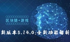 小狐钱包最新版本5.14.0：