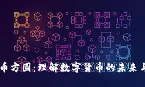 虚拟币方圆：理解数字货币的未来与潜力