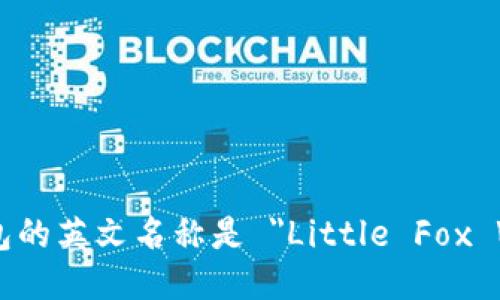 小狐钱包的英文名称是 